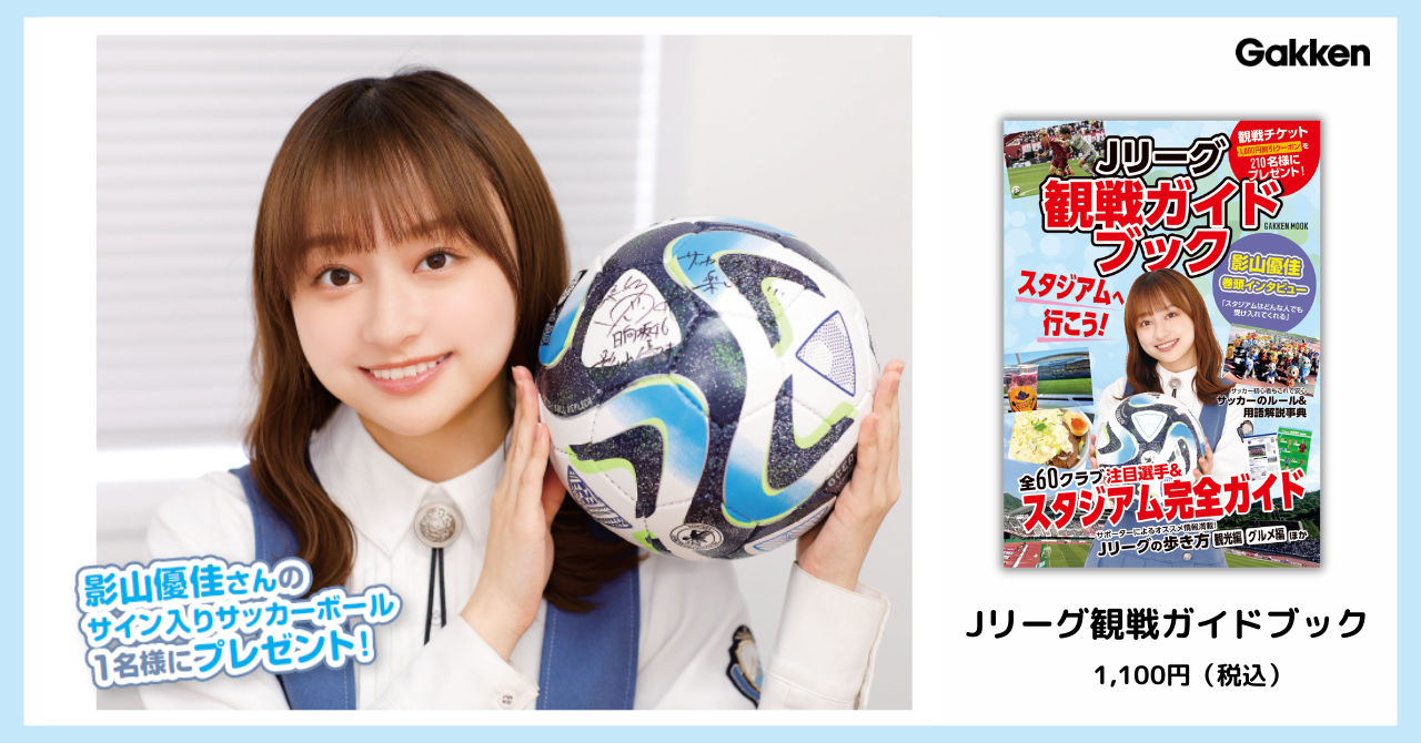 応募終了】『Jリーグ観戦ガイドブック』発売記念☆影山優佳さんの直筆
