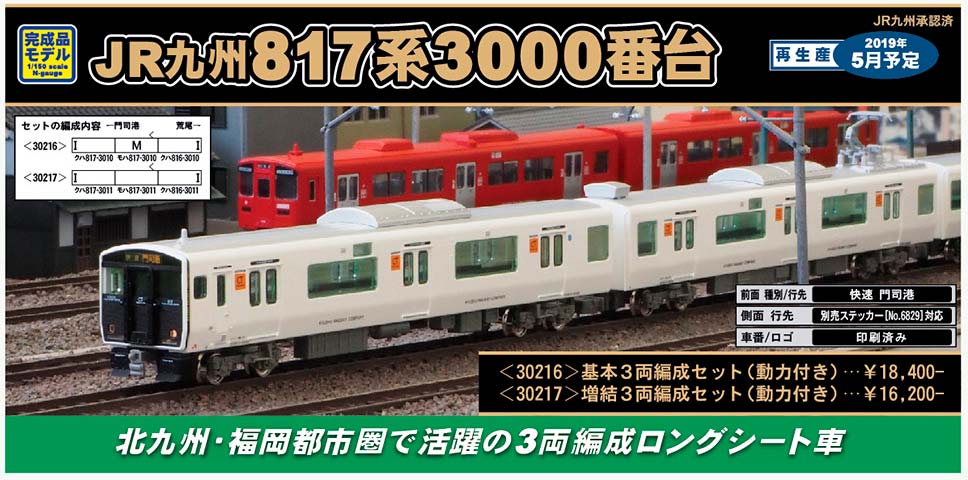 再生産予定品情報】JR九州817系3000番台 « GM通信