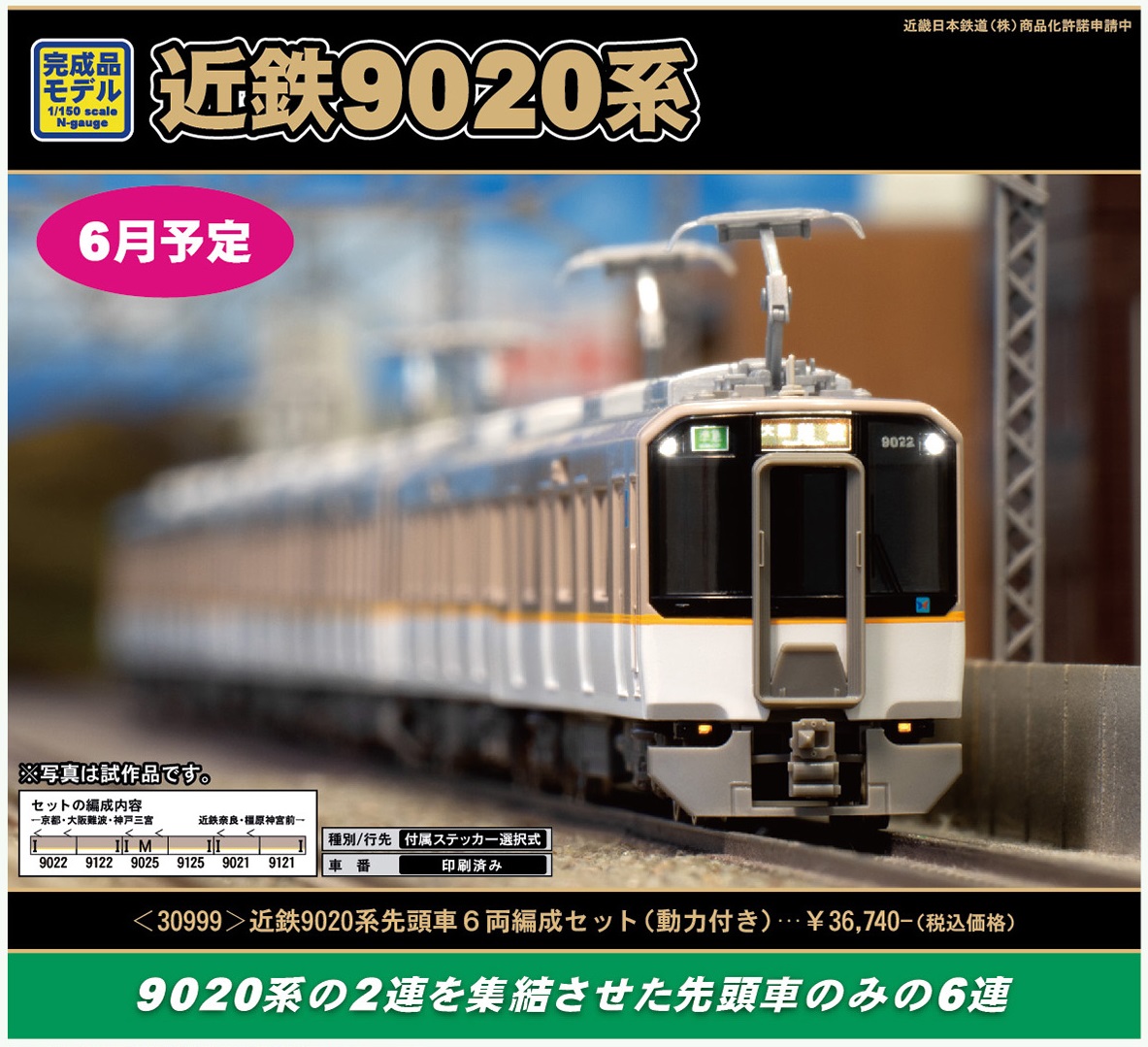 ブツ6で登場！近鉄9020系 « GM通信