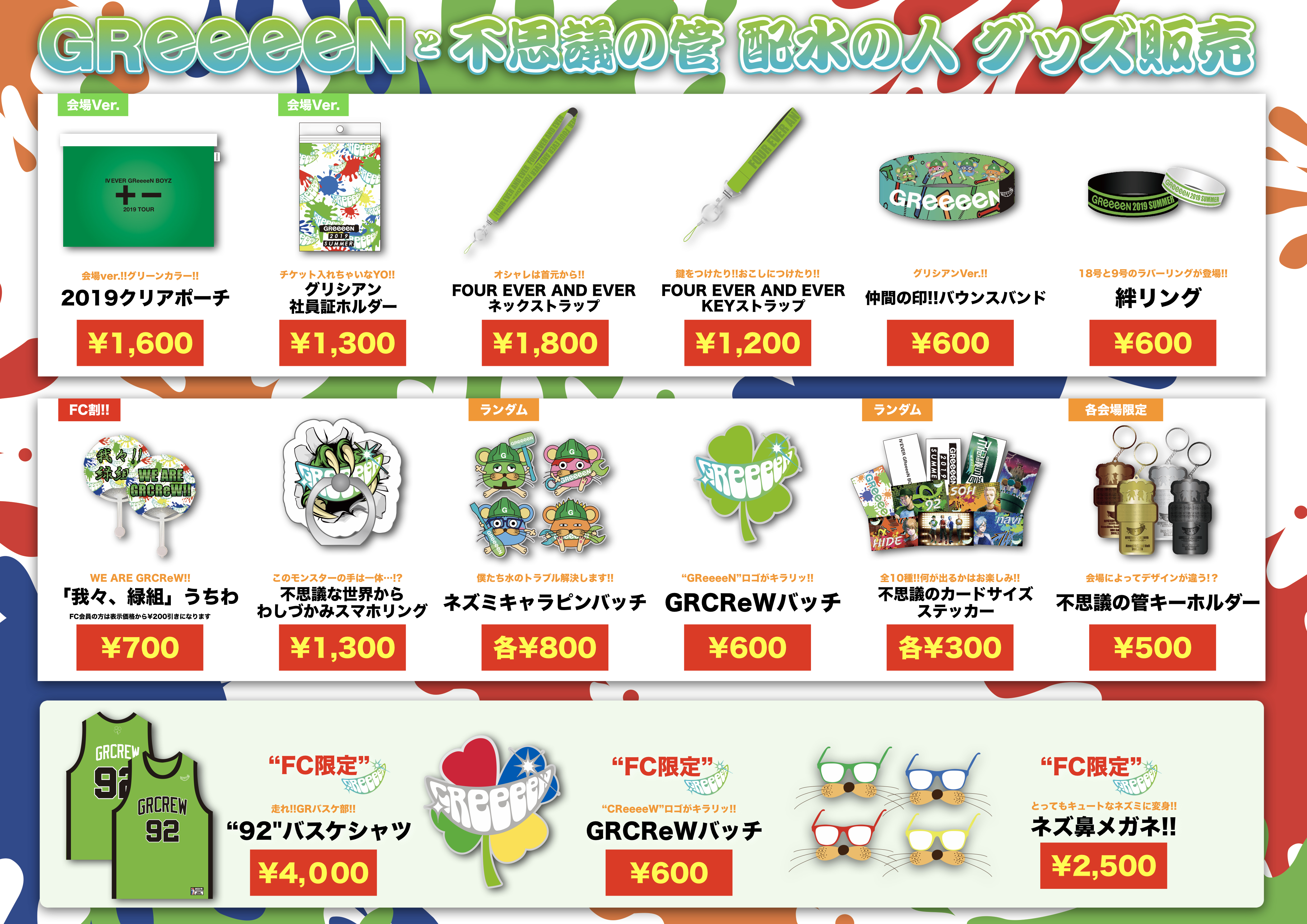 2019年GReeeeNLIVEツアー 会場グッズ公開！！！！ | GReeeeN Memorial Land