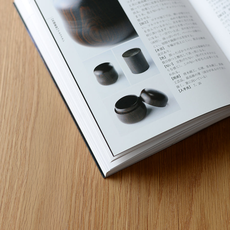 増補改訂 【原色】 木材加工面がわかる樹種事典 | 北欧家具 北欧