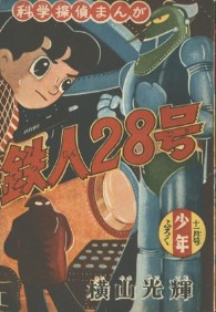 鉄人28号 原作完全版 全24巻 横山光輝 潮出版社 コミック全巻セット・まとめ買い】鉄人28号 原作完全版(全24巻)セット