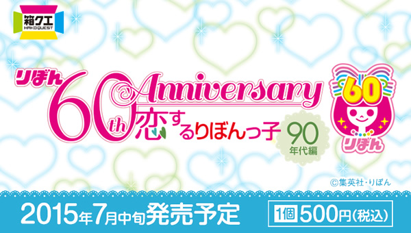 リボン 60th Anniversary 恋するりぼんっ子 90年代編 ｜ 箱クエスト