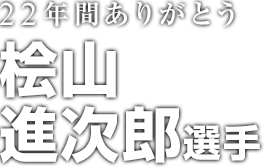 ありがとう桧山進次郎選手｜阪神タイガース公式サイト