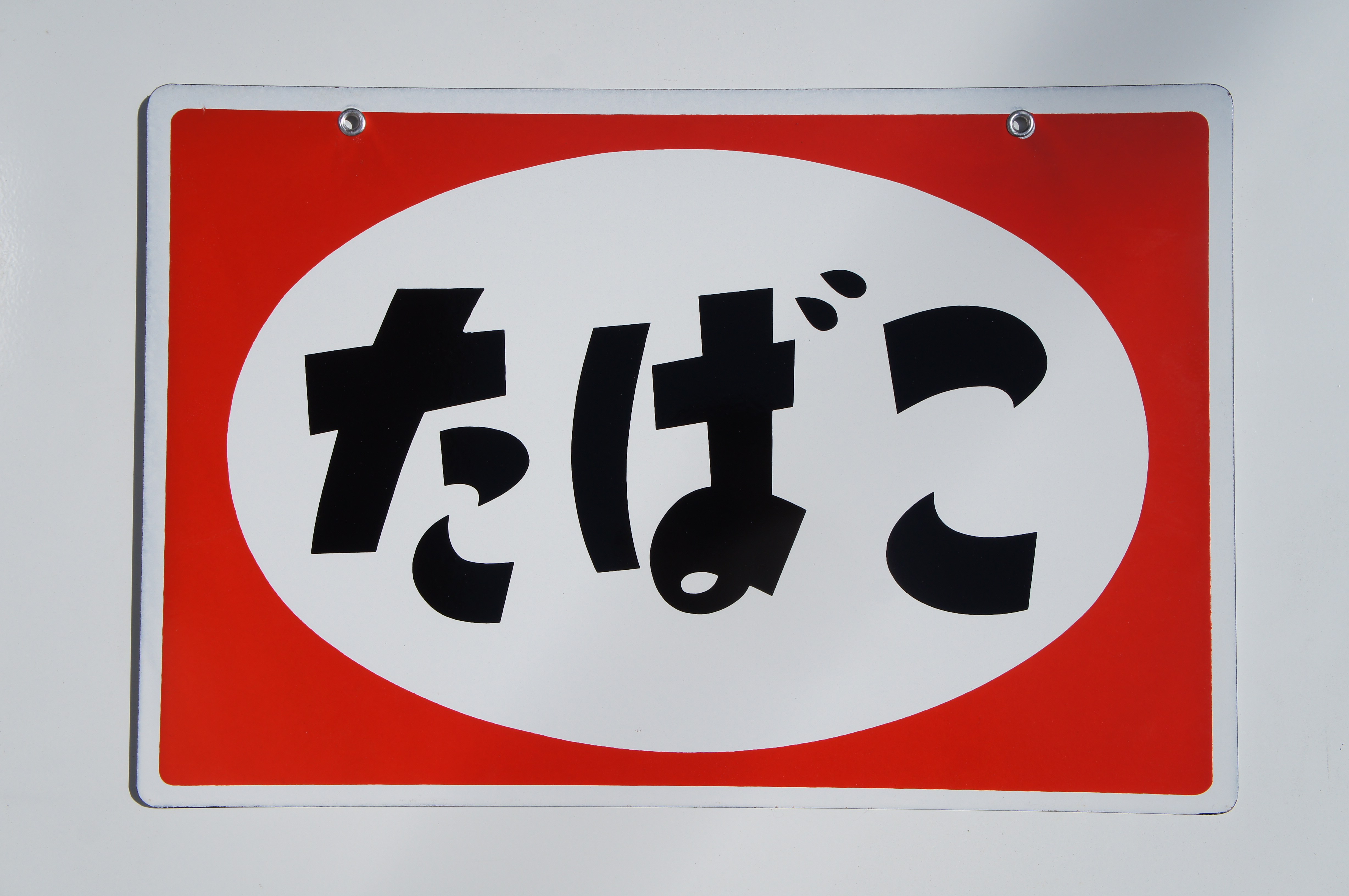 たばこ看板 – harada horo