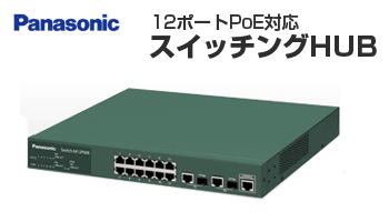 パナソニック・12ポートスイッチングHUB PN23129