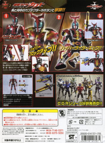 COR（キャストオフライダー）7 仮面ライダーカブト（ハイパーフォーム