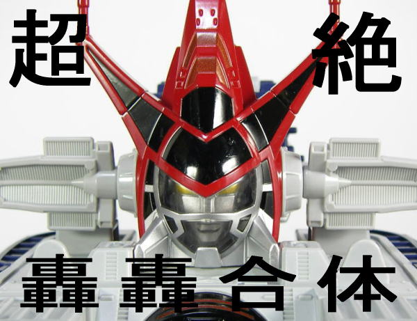 超絶轟轟合体 DXダイボイジャー レビュー