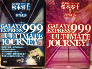 GALAXY EXPRESS 999 ULTIMATE JOURNEY（上下巻）』: まっきいの