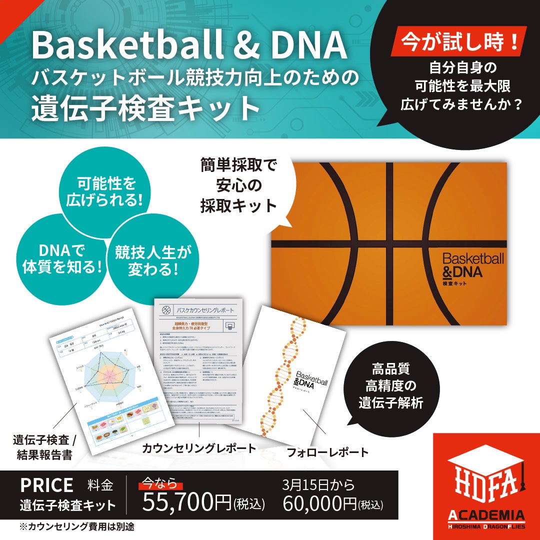 Basketball＆DNA バージョンアップに伴う価格改定のお知らせ | 広島