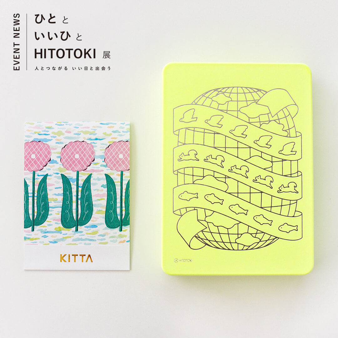 ひとと いいひと HITOTOKI展」BIGKITTAセット・ジッパーバッグPake®の