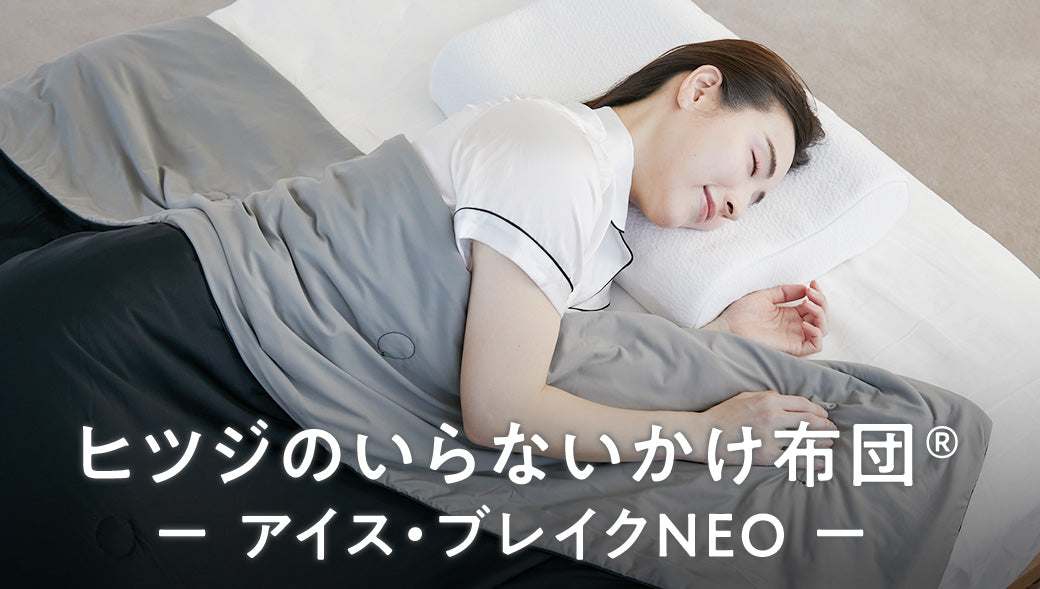 新商品】「ヒツジのいらないかけ布団®-アイス・ブレイクNEO-」が登場