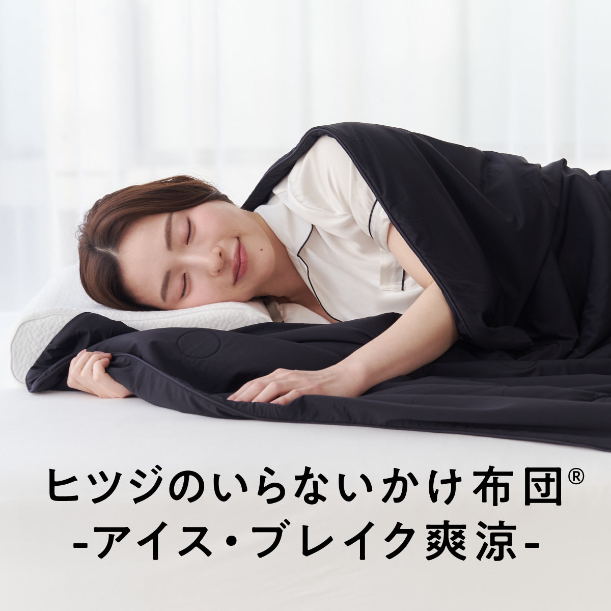 公式】ヒツジのいらないかけ布団ーアイス・ブレイク爽涼ー – ヒツジの