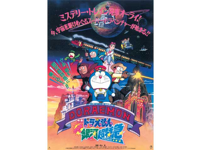 映画ドラえもん のび太と銀河超特急（エクスプレス） || TOHOシネマズ
