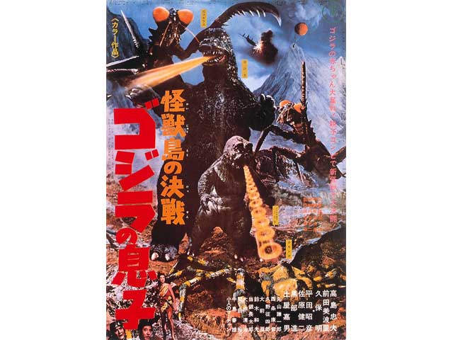 怪獣島の決戦ゴジラの息子 デジタルリマスター版 || TOHOシネマズ