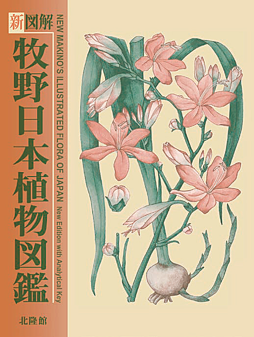 新訂 原色牧野和漢薬草大図鑑 – 北隆館WEBサイト