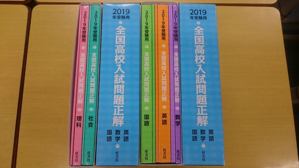 2019年受験用の【全国高校入試問題正解】が届きました！ 目指せ！全国