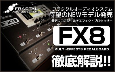 新製品情報】Fractal Audio Systemsの人気モデル「FX8」がリニューアル