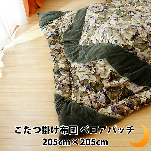 こたつ布団 正方形 ベロアパッチ 約205×205cm（こたつ台 約80～90×80