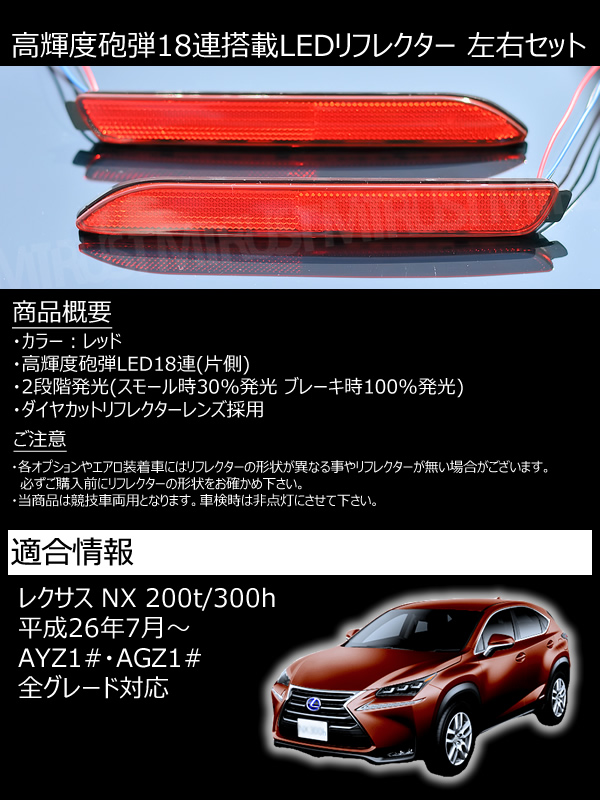 LEDリフレクター 18連仕様 レクサス NX 200t 300h AYZ1# AGZ1#系 全