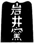 クラフト館 岩井窯