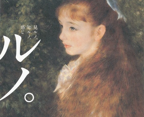 ルノワールの'可愛いイレーヌ'を追っかけて大阪へ！: いづつやの文化記号