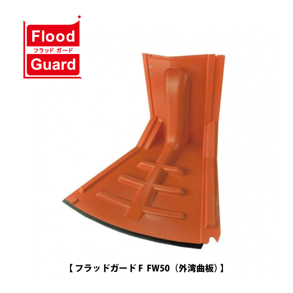フラッドガード FW50（外湾曲板） ❘ 簡易型止水板 ❘ フジ鋼業
