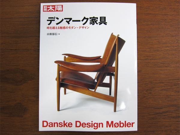別冊太陽「デンマーク家具」時を超える魅惑のモダン・デザイン/に掲載