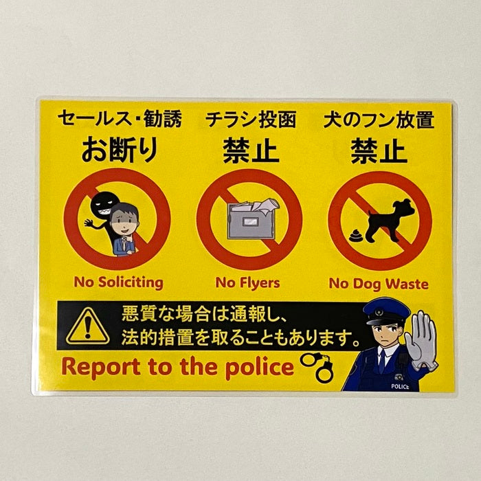 迷惑注意のはり紙（セールスお断り・チラシ投函禁止・犬のフン放置禁止