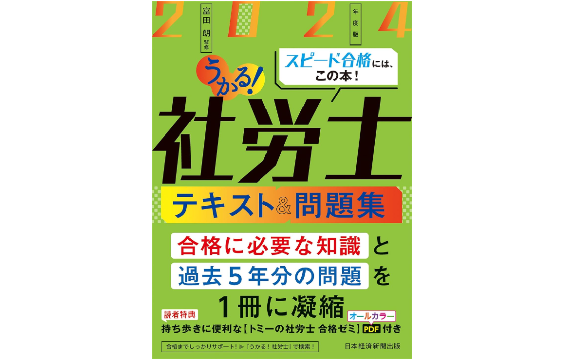 うかる！社労士 テキスト＆問題集で合格できるのか【社労士独学書評①