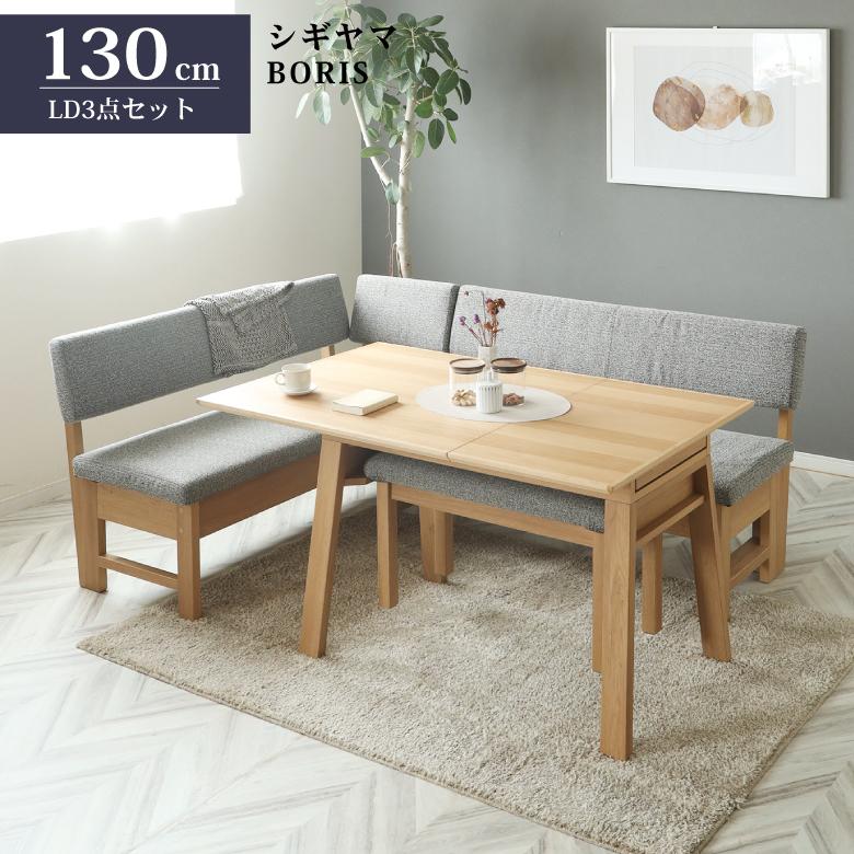 シギヤマ家具 LD セット 伸長式 ダイニング 3点セット 130cm BORIS
