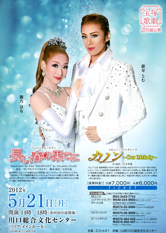 蘭寿とむ 主演『復活 / カノン』／7回目 東京 花組公演 | おじなみの