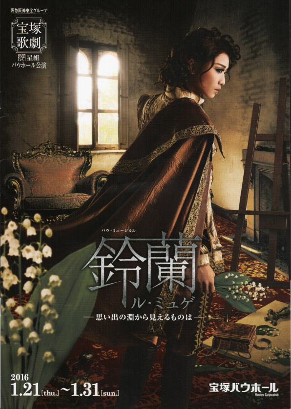 礼真琴 主演『鈴蘭-ル・ミュゲ-』/星組バウホール公演 | おじなみの