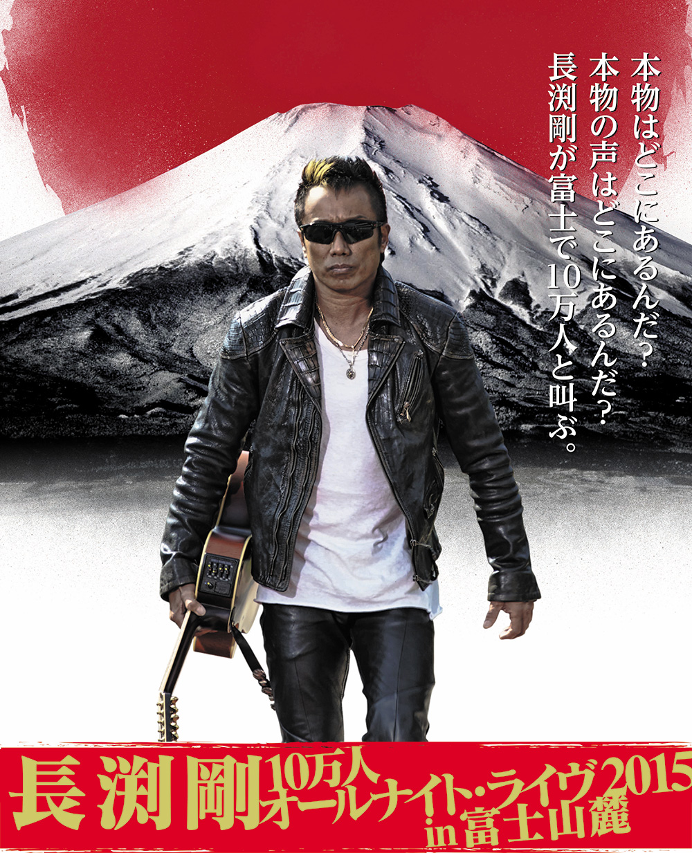 長渕剛 10万人オールナイト・ライヴ 2015 in 富士山麓｜チケットぴあ