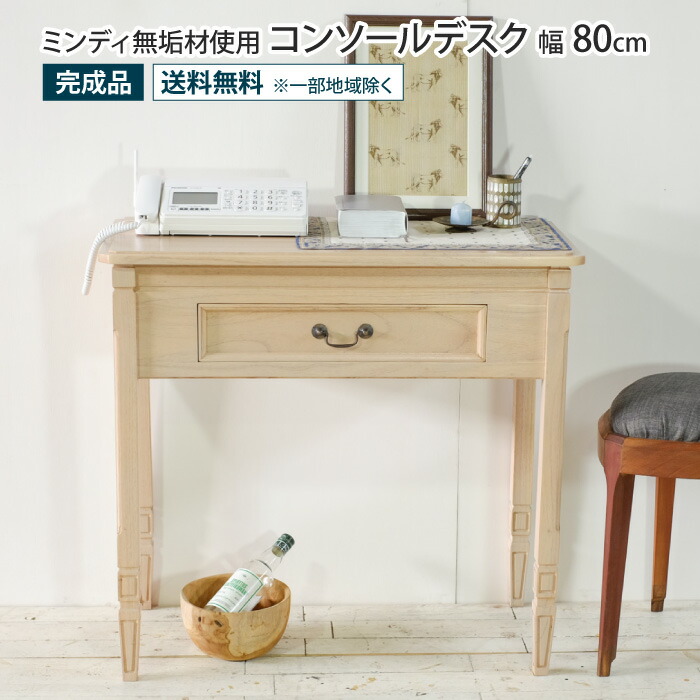 コンソールデスク 幅80cm アンティーク調 天然木 完成品 ミンディ無垢