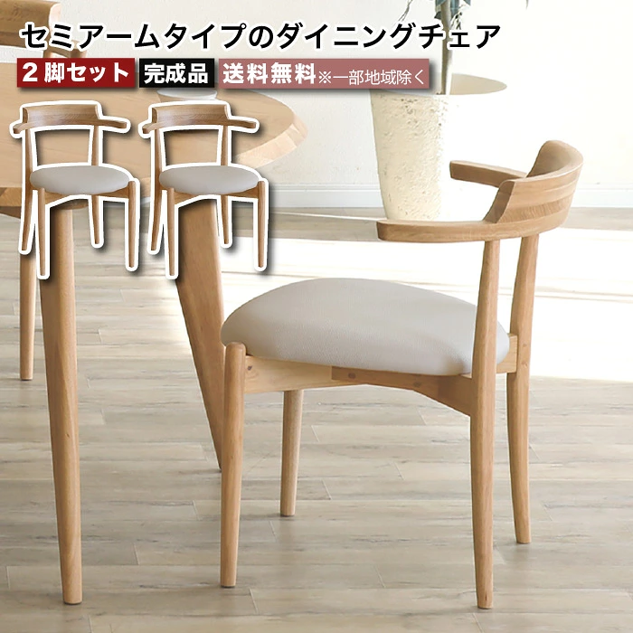 ダイニングチェア 2脚セット 肘付き 完成品 セミアームチェア チェア