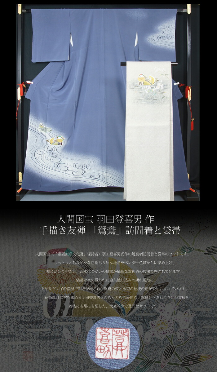特選】人間国宝 羽田登喜男作 鴛鴦訪問着と袋帯のセット 落款入り
