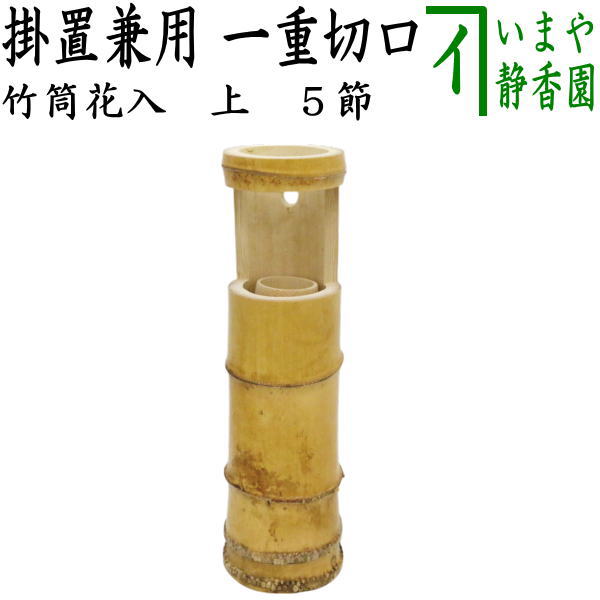 茶器/茶道具 竹花入れ 掛置兼用】 竹筒花入れ 一重切口 約高30cm – 今