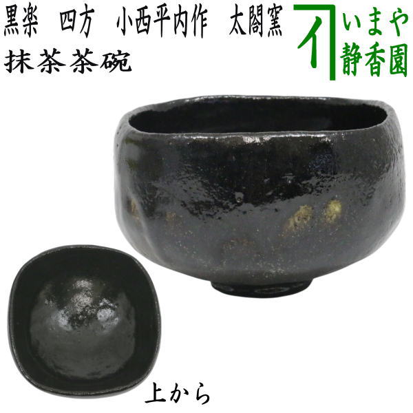 中古】【茶器/茶道具 抹茶茶碗】 黒楽茶碗 四方 2代 小西平内作 太閤窯