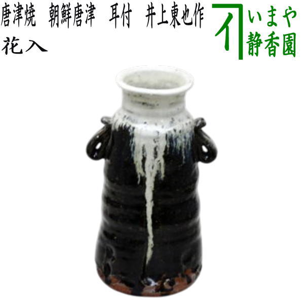 花器/茶道具 花入れ 置用】 唐津焼き 朝鮮唐津 耳付 井上東也作（鏡山