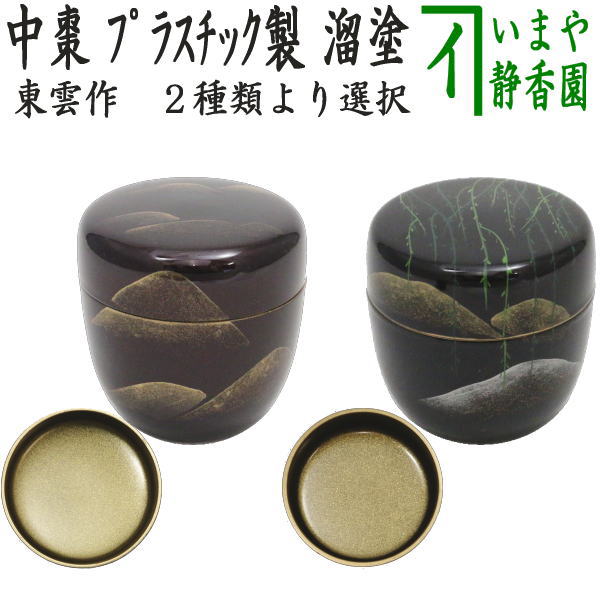〇【茶器/茶道具 なつめ（お薄器）】 中棗 溜塗り 遠山蒔絵又は柳に