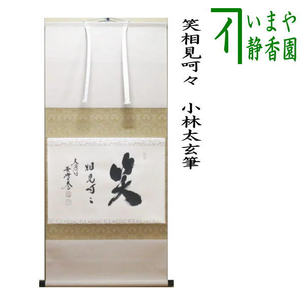 茶器/茶道具 掛軸（掛け軸）】 横軸 笑相見呵々 小林太玄筆 – 今屋静香園