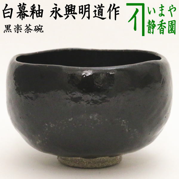茶器/茶道具 抹茶茶碗】 黒楽茶碗 白幕釉 永興明道作（後藤明道作