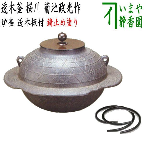 茶器/茶道具 炉釜（炉用釜）】 透木釜 桜川 菊池政光作 透木板・釜鐶