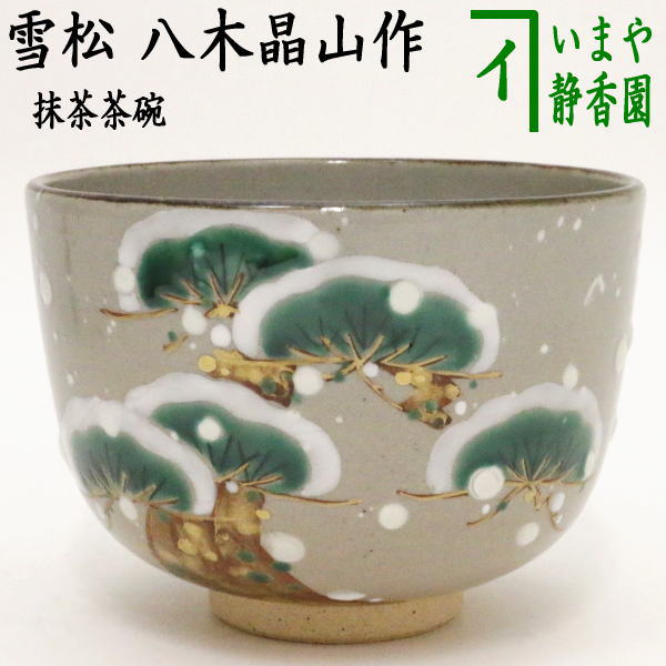 茶器/茶道具 抹茶茶碗】 雪松 八木晶山作 – 今屋静香園
