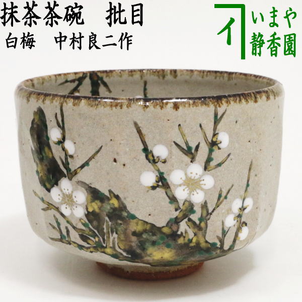 茶器/茶道具 抹茶茶碗】 乾山写し 批目 白梅 中村良二作 – 今屋静香園