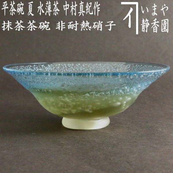 茶器/茶道具 ガラス抹茶茶碗（硝子抹茶茶碗）】 ガラス（硝子） 平茶碗