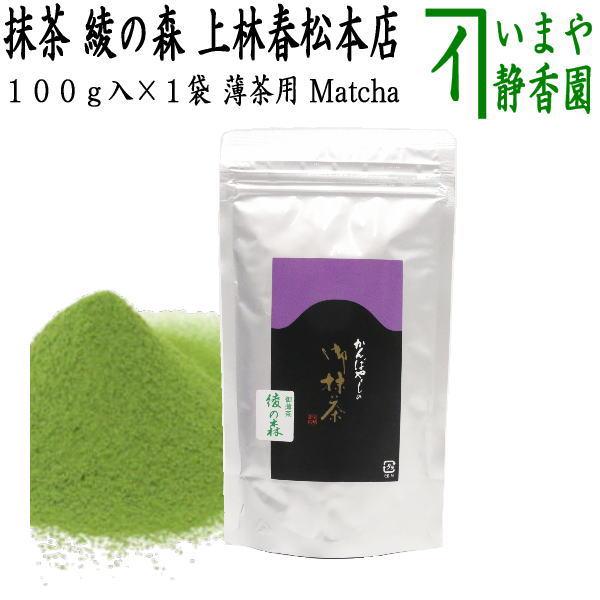 抹茶 綾の森 100g入り 上林春松本店 袋入り 薄茶用 Matcha kannbayasi