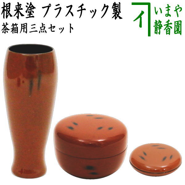 茶器/茶道具 茶箱用三点セット】 塗 三点セット 根来塗り （茶筅筒・棗