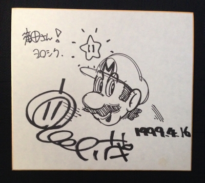 任天堂・宮本茂さんのサイン | 滝田誠一郎私的書誌